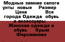 Модные зимние сапоги-унты. новые!!! Размер: 38 › Цена ­ 4 951 - Все города Одежда, обувь и аксессуары » Женская одежда и обувь   . Крым,Ферсманово